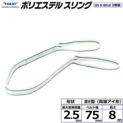 東レインターナショナル　ポリエステルスリング PET3E 両端アイ形 2.5ton 幅75mm 長さ8m　【品番：PET3E 75×8.0】
