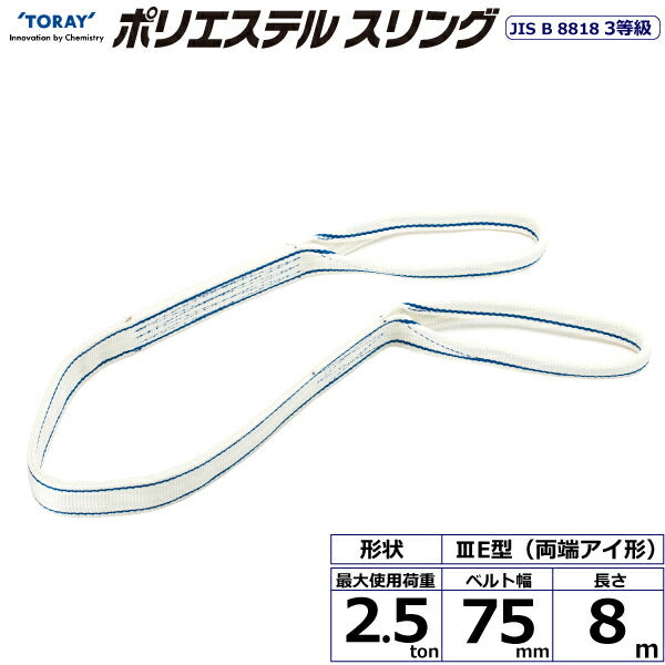 東レインターナショナル　ポリエステルスリング PET3E 両端アイ形 2.5ton 幅75mm 長さ8m　【品番：PET3E 75×8.0】