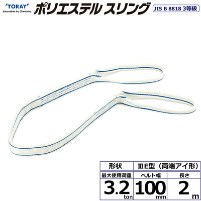 東レインターナショナル　ポリエステルスリング PET3E 両端アイ形 3.2ton 幅100mm 長さ2m　【品番：PET3E 100×2.0】