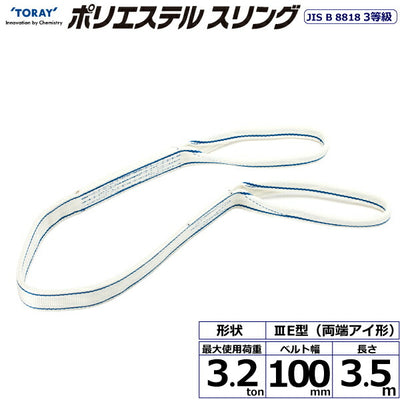 東レインターナショナル　ポリエステルスリング PET3E 両端アイ形 3.2ton 幅100mm 長さ3.5m　【品番：PET3E 100×3.5】