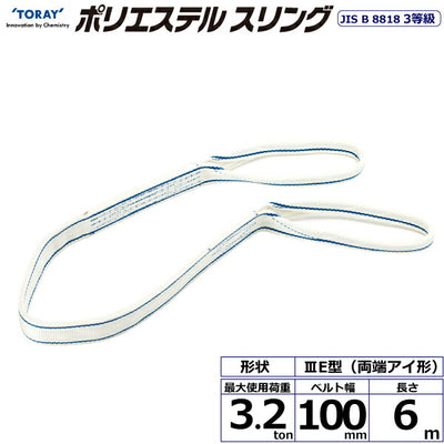 東レインターナショナル　ポリエステルスリング PET3E 両端アイ形 3.2ton 幅100mm 長さ6m　【品番：PET3E 100×6.0】