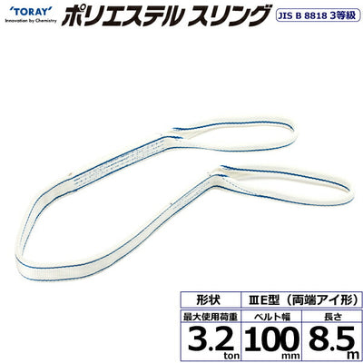 東レインターナショナル　ポリエステルスリング PET3E 両端アイ形 3.2ton 幅100mm 長さ8.5m　【品番：PET3E 100×8.5】