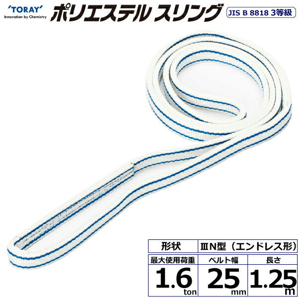 東レインターナショナル　ポリエステルスリング PET3N エンドレス形 1.6ton 幅25mm 長さ1.25m　【品番：PET3N 25×1.25】