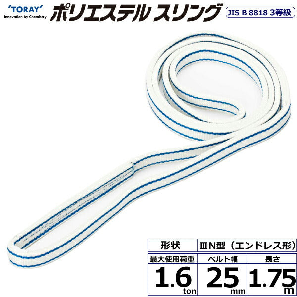 東レインターナショナル　ポリエステルスリング PET3N エンドレス形 1.6ton 幅25mm 長さ1.75m　【品番：PET3N 25×1.75】