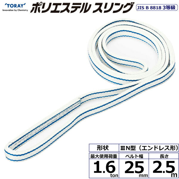 東レインターナショナル　ポリエステルスリング PET3N エンドレス形 1.6ton 幅25mm 長さ2.5m　【品番：PET3N 25×2.5】