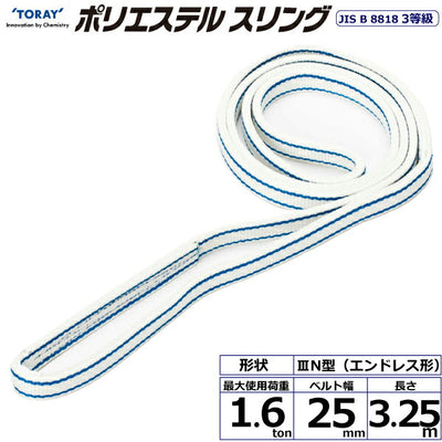 東レインターナショナル　ポリエステルスリング PET3N エンドレス形 1.6ton 幅25mm 長さ3.25m　【品番：PET3N 25×3.25】