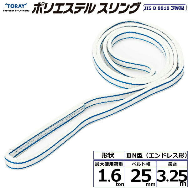 東レインターナショナル　ポリエステルスリング PET3N エンドレス形 1.6ton 幅25mm 長さ3.25m　【品番：PET3N 25×3.25】