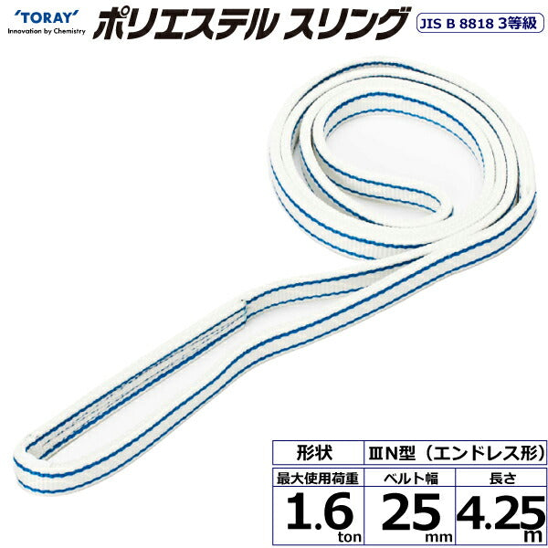 東レインターナショナル　ポリエステルスリング PET3N エンドレス形 1.6ton 幅25mm 長さ4.25m　【品番：PET3N 25×4.25】
