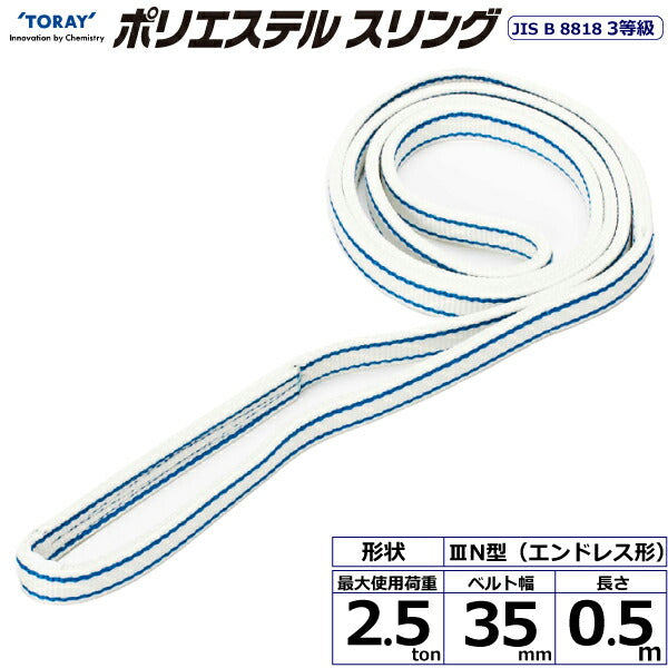 東レインターナショナル　ポリエステルスリング PET3N エンドレス形 2.5ton 幅35mm 長さ0.5m　【品番：PET3N 35×0.5】