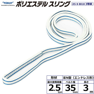 東レインターナショナル　ポリエステルスリング PET3N エンドレス形 2.5ton 幅35mm 長さ3m　【品番：PET3N 35×3.0】