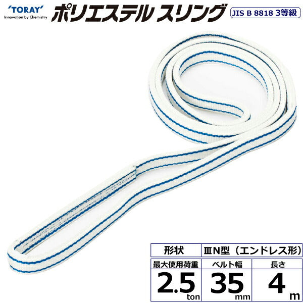 東レインターナショナル　ポリエステルスリング PET3N エンドレス形 2.5ton 幅35mm 長さ4m　【品番：PET3N 35×4.0】