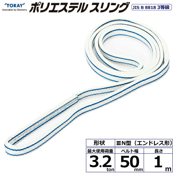 東レインターナショナル　ポリエステルスリング PET3N エンドレス形 3.2ton 幅50mm 長さ1m　【品番：PET3N 50×1.0】