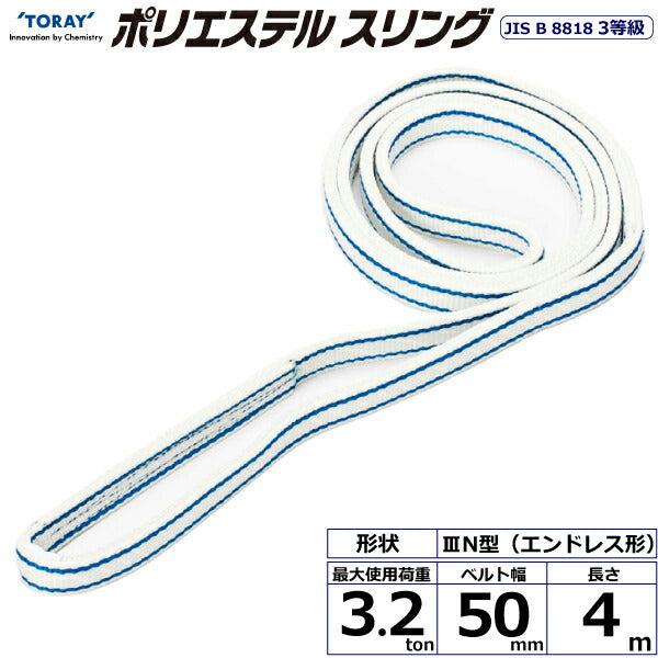 東レインターナショナル　ポリエステルスリング PET3N エンドレス形 3.2ton 幅50mm 長さ4m　【品番：PET3N 50×4.0】