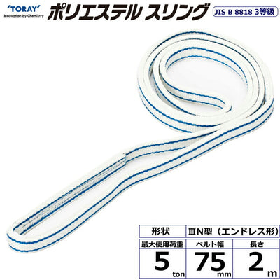 東レインターナショナル　ポリエステルスリング PET3N エンドレス形 5ton 幅75mm 長さ2m　【品番：PET3N 75×2.0】