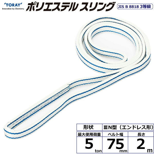 東レインターナショナル　ポリエステルスリング PET3N エンドレス形 5ton 幅75mm 長さ2m　【品番：PET3N 75×2.0】