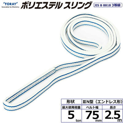 東レインターナショナル　ポリエステルスリング PET3N エンドレス形 5ton 幅75mm 長さ2.5m　【品番：PET3N 75×2.5】