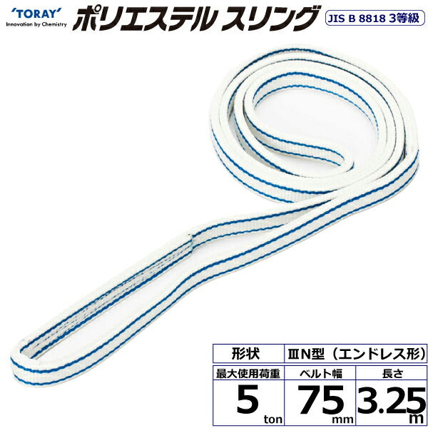東レインターナショナル　ポリエステルスリング PET3N エンドレス形 5ton 幅75mm 長さ3.25m　【品番：PET3N 75×3.25】