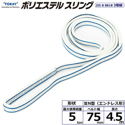 東レインターナショナル　ポリエステルスリング PET3N エンドレス形 5ton 幅75mm 長さ4.5m　【品番：PET3N 75×4.5】
