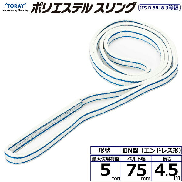 東レインターナショナル　ポリエステルスリング PET3N エンドレス形 5ton 幅75mm 長さ4.5m　【品番：PET3N 75×4.5】