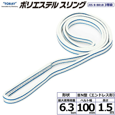 東レインターナショナル　ポリエステルスリング PET3N エンドレス形 6.3ton 幅100mm 長さ1.5m　【品番：PET3N 100×1.5】