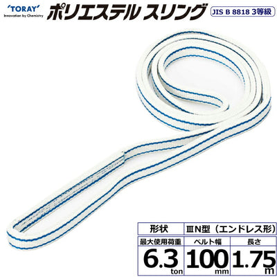 東レインターナショナル　ポリエステルスリング PET3N エンドレス形 6.3ton 幅100mm 長さ1.75m　【品番：PET3N 100×1.75】