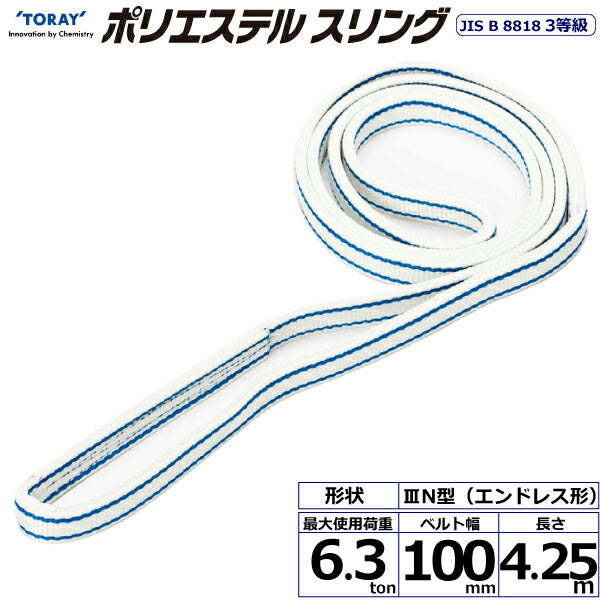 東レインターナショナル　ポリエステルスリング PET3N エンドレス形 6.3ton 幅100mm 長さ4.25m　【品番：PET3N 100×4.25】