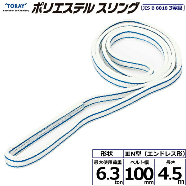 東レインターナショナル　ポリエステルスリング PET3N エンドレス形 6.3ton 幅100mm 長さ4.5m　【品番：PET3N 100×4.5】