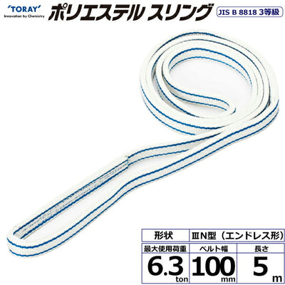 東レインターナショナル　ポリエステルスリング PET3N エンドレス形 6.3ton 幅100mm 長さ5m　【品番：PET3N 100×5.0】