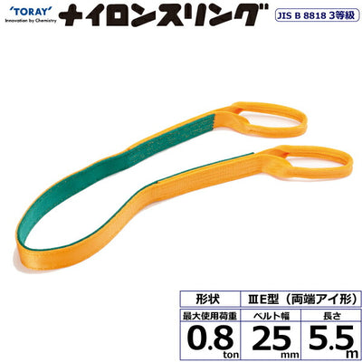 東レインターナショナル　ナイロンスリング N3E 両端アイ形 0.8ton 幅25mm 長さ5.5m　【品番：N3E 25×5.5】
