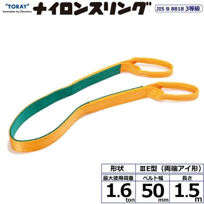 東レインターナショナル　ナイロンスリング N3E 両端アイ形 1.6ton 幅50mm 長さ1.5m　【品番：N3E 50×1.5】