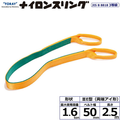 東レインターナショナル　ナイロンスリング N3E 両端アイ形 1.6ton 幅50mm 長さ2.5m　【品番：N3E 50×2.5】