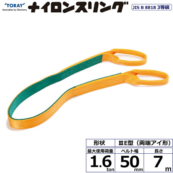 東レインターナショナル　ナイロンスリング N3E 両端アイ形 1.6ton 幅50mm 長さ7m　【品番：N3E 50×7.0】