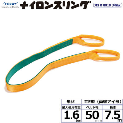 東レインターナショナル　ナイロンスリング N3E 両端アイ形 1.6ton 幅50mm 長さ7.5m　【品番：N3E 50×7.5】