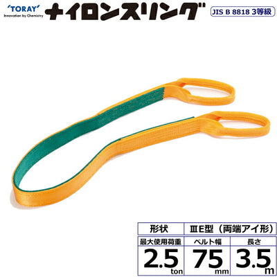 東レインターナショナル　ナイロンスリング N3E 両端アイ形 2.5ton 幅75mm 長さ3.5m　【品番：N3E 75×3.5】