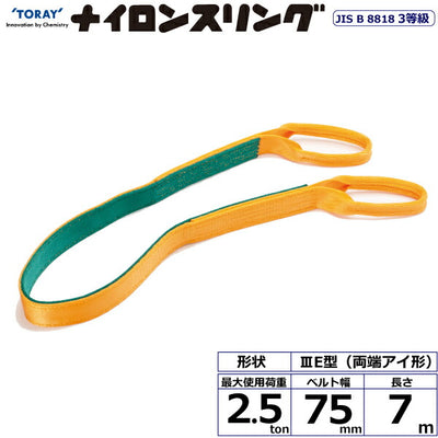 東レインターナショナル　ナイロンスリング N3E 両端アイ形 2.5ton 幅75mm 長さ7m　【品番：N3E 75×7.0】