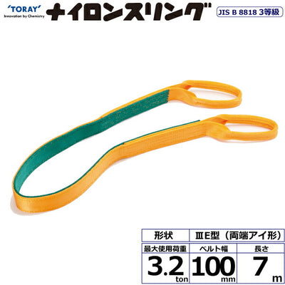 東レインターナショナル　ナイロンスリング N3E 両端アイ形 3.2ton 幅100mm 長さ7m　【品番：N3E 100×7.0】