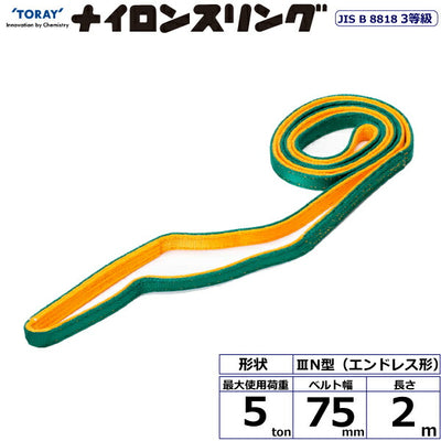 東レインターナショナル　ナイロンスリング N3N エンドレス形 5ton 幅75mm 長さ2m　【品番：N3N 75×2.0】
