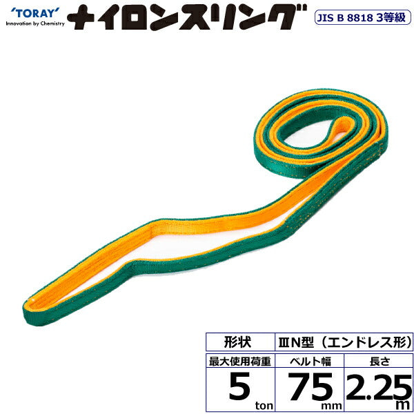 東レインターナショナル　ナイロンスリング N3N エンドレス形 5ton 幅75mm 長さ2.25m　【品番：N3N 75×2.25】