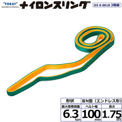 東レインターナショナル　ナイロンスリング N3N エンドレス形 6.3ton 幅100mm 長さ1.75m　【品番：N3N 100×1.75】