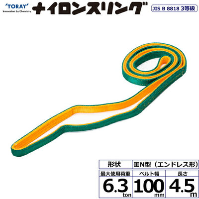 東レインターナショナル　ナイロンスリング N3N エンドレス形 6.3ton 幅100mm 長さ4.5m　【品番：N3N 100×4.5】
