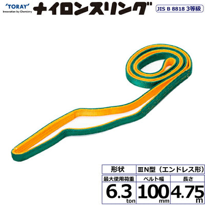 東レインターナショナル　ナイロンスリング N3N エンドレス形 6.3ton 幅100mm 長さ4.75m　【品番：N3N 100×4.75】