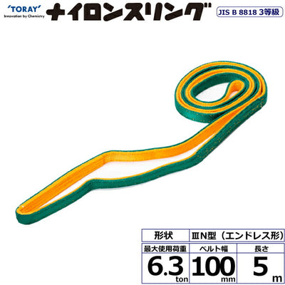 東レインターナショナル　ナイロンスリング N3N エンドレス形 6.3ton 幅100mm 長さ5m　【品番：N3N 100×5.0】