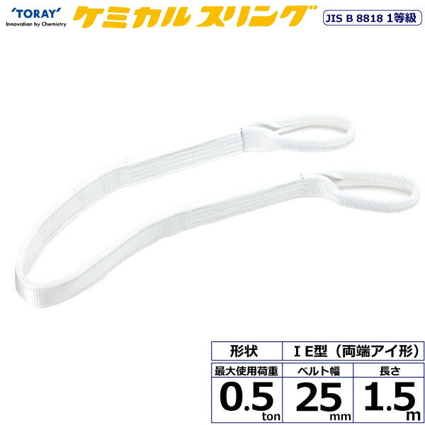 東レインターナショナル　ケミカルスリング C1E 両端アイ形 0.5ton 幅25mm 長さ1.5m　【品番：C1E 25×1.5】