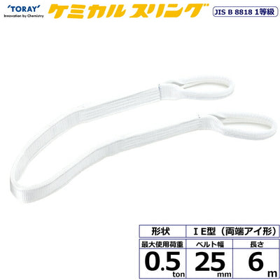 東レインターナショナル　ケミカルスリング C1E 両端アイ形 0.5ton 幅25mm 長さ6m　【品番：C1E 25×6.0】