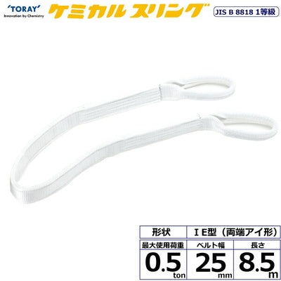東レインターナショナル　ケミカルスリング C1E 両端アイ形 0.5ton 幅25mm 長さ8.5m　【品番：C1E 25×8.5】