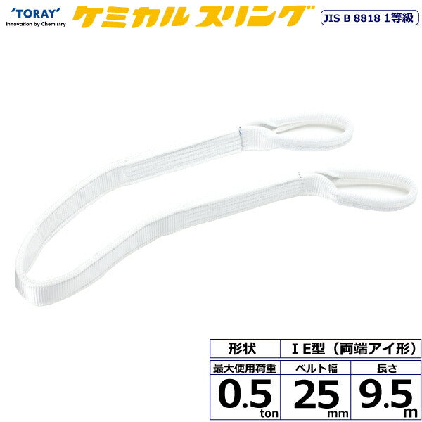 東レインターナショナル　ケミカルスリング C1E 両端アイ形 0.5ton 幅25mm 長さ9.5m　【品番：C1E 25×9.5】