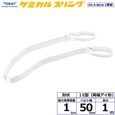 東レインターナショナル　ケミカルスリング C1E 両端アイ形 1ton 幅50mm 長さ1m　【品番：C1E 50×1.0】