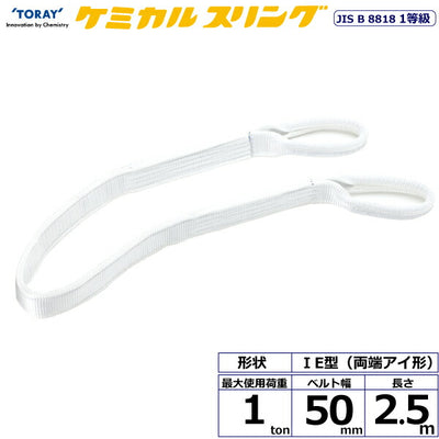 東レインターナショナル　ケミカルスリング C1E 両端アイ形 1ton 幅50mm 長さ2.5m　【品番：C1E 50×2.5】