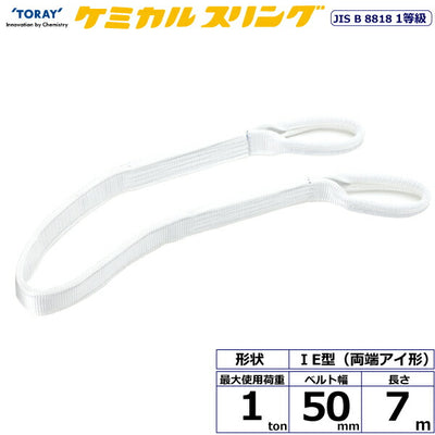 東レインターナショナル　ケミカルスリング C1E 両端アイ形 1ton 幅50mm 長さ7m　【品番：C1E 50×7.0】