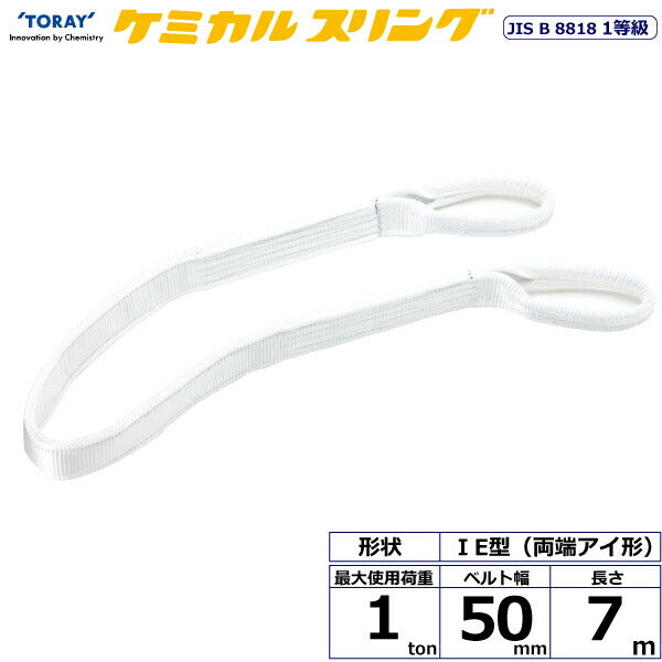 東レインターナショナル　ケミカルスリング C1E 両端アイ形 1ton 幅50mm 長さ7m　【品番：C1E 50×7.0】